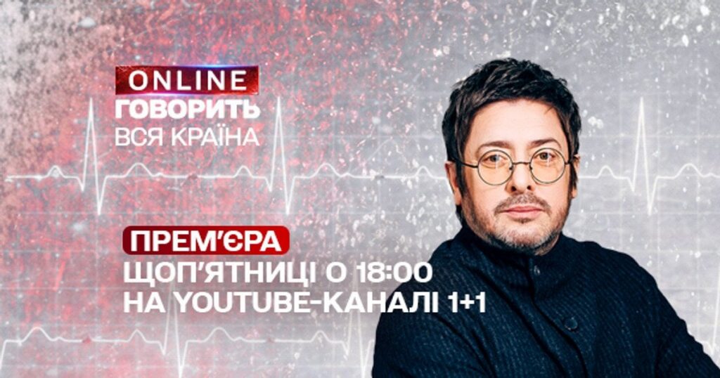 «Говорить вся країна Online» повертається! Коли дивитися новий сезон — Укрaїнa