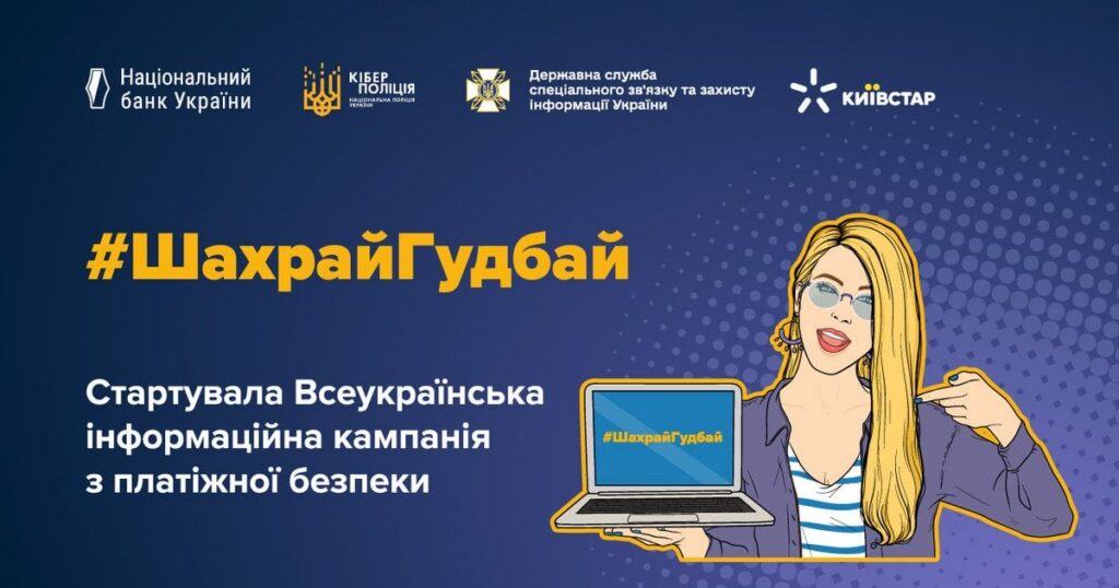 Київстар та Національний банк України об'єднали зусилля для підвищення цифрової безпеки українців у рамках кампанії #ШахрайГудбай
Актуально Київстар та Національний банк України об'єднали зусилля для підвищення цифрової безпеки українців у рамках кампанії #ШахрайГудбай
Актуально