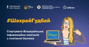 Київстар та Національний банк України об'єднали зусилля для підвищення цифрової безпеки українців у рамках кампанії #ШахрайГудбай Актуально