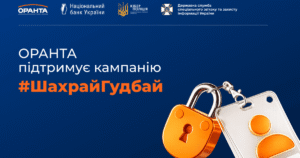 ОРАНТА та #ШахрайГудбай: Ваша Фінансова Безпека – Наш Пріоритет!
