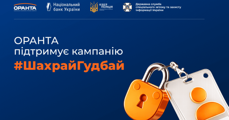ОРАНТА та #ШахрайГудбай: Ваша Фінансова Безпека – Наш Пріоритет!