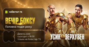 Усик проти Верхувена: Не пропустіть БІЙ РОКУ! Ексклюзивна трансляція на Київстар ТБ!