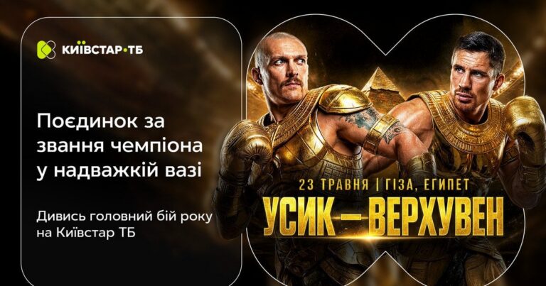 Усик проти Верховена: Київстар ТБ – Ваш Ексклюзивний Квиток до Найгучнішого Боксерського Вечора Року!