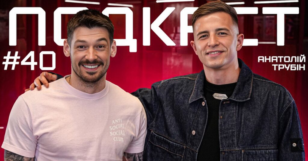 Анатолій Трубін у подкасті Дениса Бойка: про "Шахтар", Португалію і статус наймолодшого воротаря збірної України Анатолій Трубін у подкасті Дениса Бойка: про "Шахтар", Португалію і статус наймолодшого воротаря збірної України