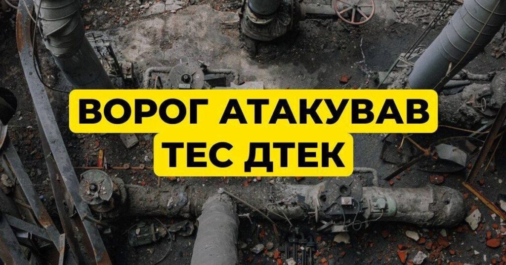 Росія атакувала ТЕС ДТЕК — наслідки удару та масштаби руйнувань — Укрaїнa Росія атакувала ТЕС ДТЕК — наслідки удару та масштаби руйнувань — Укрaїнa