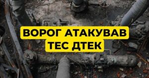 Росія атакувала ТЕС ДТЕК — наслідки удару та масштаби руйнувань — Укрaїнa