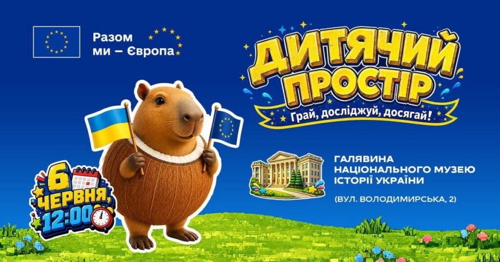 Що Євросоюз готує для українців: виступ TVORCHI, майстер-класи від зірок та вікторини у «Дитячому просторі» в Києві
                    
                Новини компаній