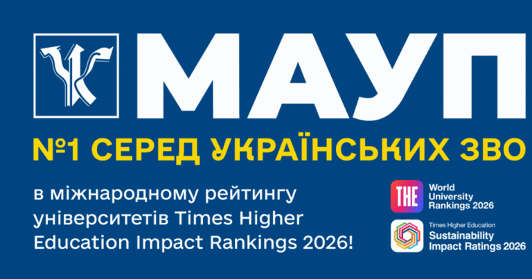 МАУП – Лідер Вищої Освіти України: Перемога в Міжнародному Рейтингу THE Impact Rankings 2026!