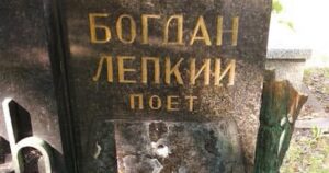 У Польщі поглумилися над могилою видатного українця: МЗС зробило заяву — Укрaїнa