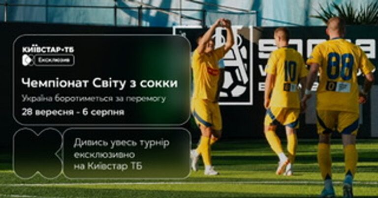 Чемпіонат світу з Сокки 2026: Дивіться усі матчі збірної України ексклюзивно на Київстар ТБ