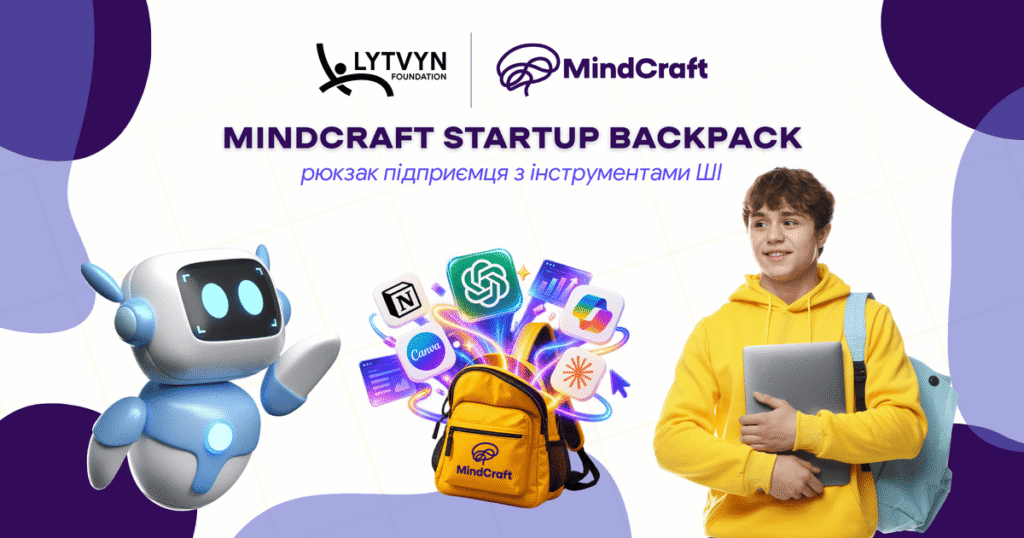 Юні підприємці отримають AI-рюкзаки від Володимира Литвина: цифрові інструменти для учнів школи MindCraft
Новини компаній Юні підприємці отримають AI-рюкзаки від Володимира Литвина: цифрові інструменти для учнів школи MindCraft
Новини компаній