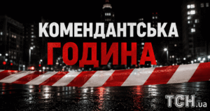 Послаблення чи скасування комендантської години в Україні: що відомо