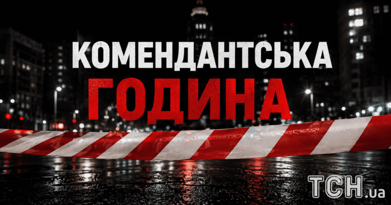 Послаблення чи скасування комендантської години в Україні: що відомо
