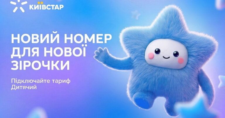 Київстар запускає “Дитячий тариф”: безпека, контроль та розваги для юних українців