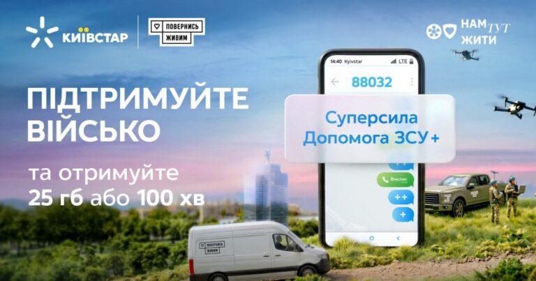 Київстар дякує за підтримку ЗСУ: бонуси та допомога захисникам