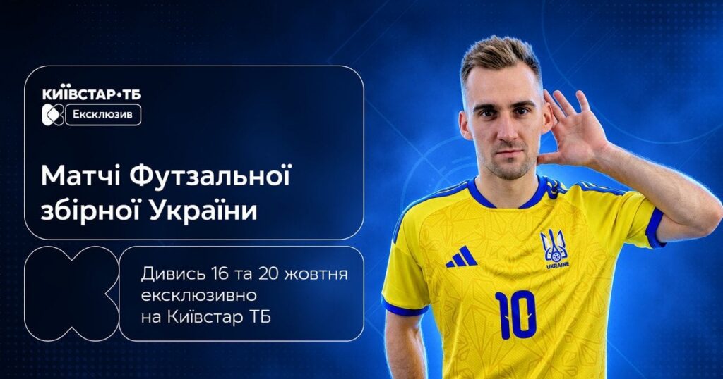 Київстар ТБ футзал — дивіться ексклюзивно матчі збірної України у відборі на ЧС-2028 — Проспорт Київстар ТБ футзал — дивіться ексклюзивно матчі збірної України у відборі на ЧС-2028 — Проспорт