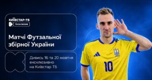 Київстар ТБ: Де дивитися ексклюзивні матчі збірної України з футзалу у відборі на ЧС-2028