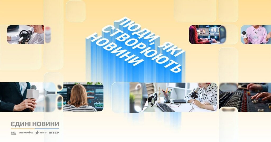 Люди, які створюють новини: редакції марафону «Єдині новини» запускають спільний спецпроєкт про залаштунки роботи — Укрaїнa