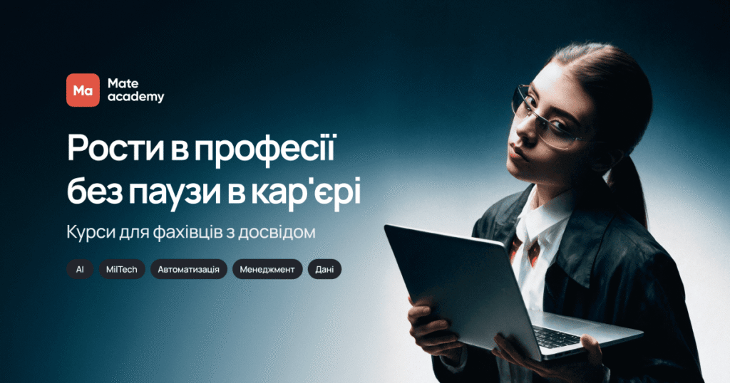 Не лише старт в IT: Mate academy запускає навчання для фахівців з досвідом
Новини компаній Не лише старт в IT: Mate academy запускає навчання для фахівців з досвідом
Новини компаній