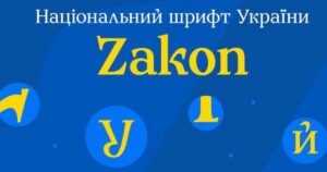 Новий Національний Шрифт Zakon: Створення Візуальної Ідентичності Державних Інституцій України