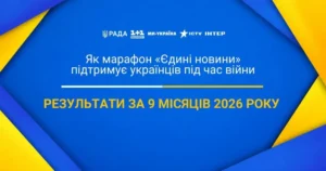 Марафон «Єдині новини» 2026: Понад 118 млн грн для Сил оборони та вагома соціальна місія
